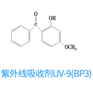 紫外线吸收剂UV-9(BP3) 